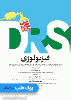 DRS مرور جامع فیزیولوژی
