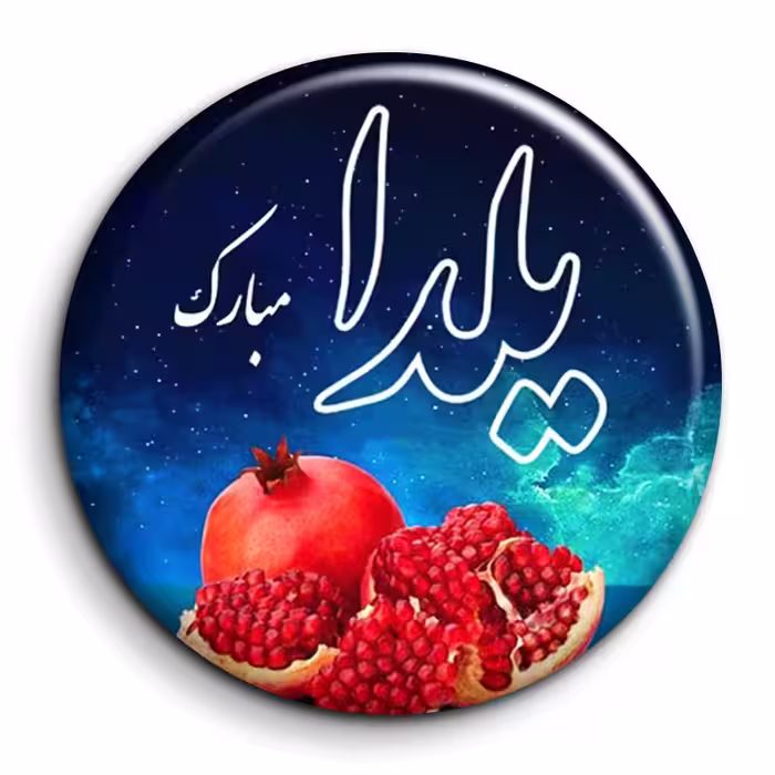 پیکسل گالری باجو طرح یلدا کد 161