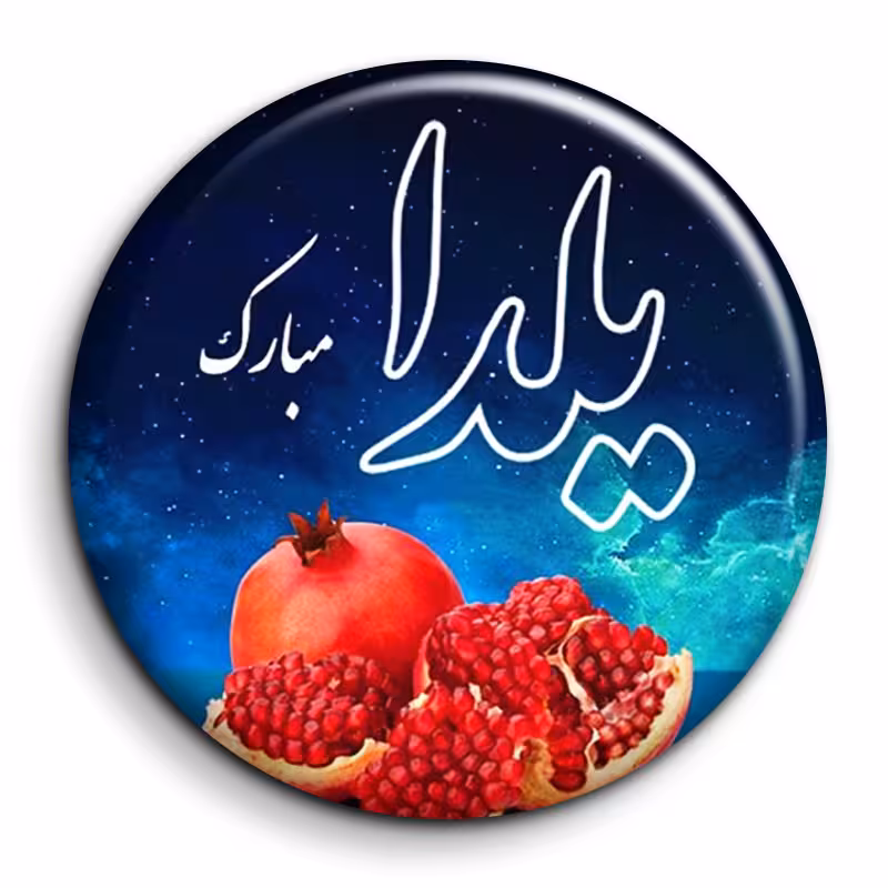 پیکسل گالری باجو طرح یلدا کد 161