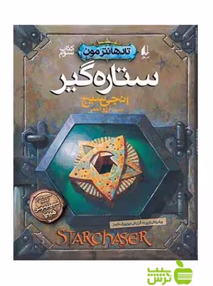 تادهانتر مون3 ستاره‌گیر انجی سیج افق - سیب ترش - SibTorsh انجی سیج