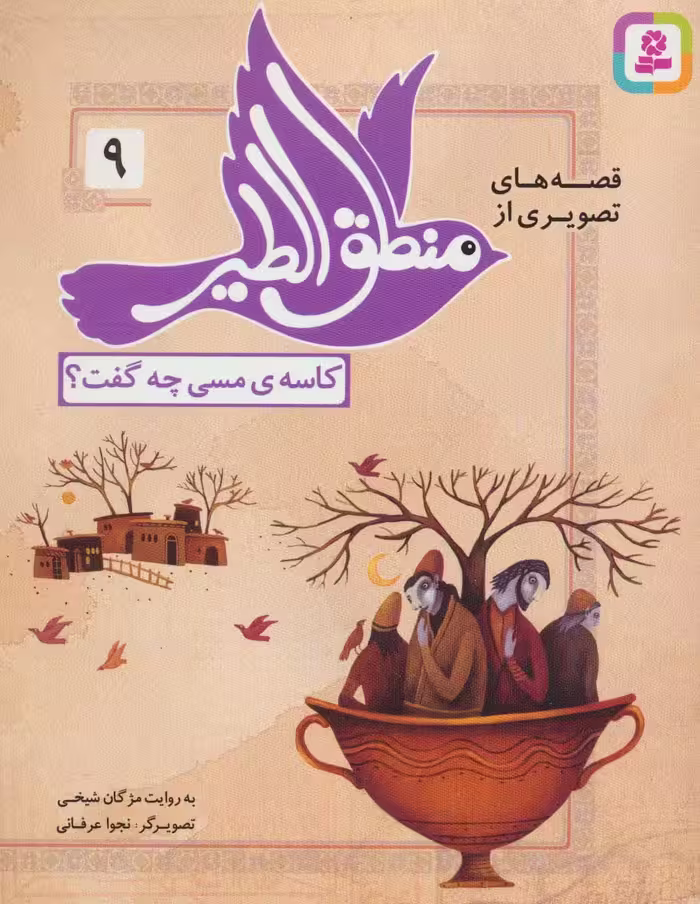 قصه های تصویری از منطق الطیر 9 (کاسه ی مسی چه گفت؟)،(گلاسه) - ناشربوک | خرید آنلاین کتاب