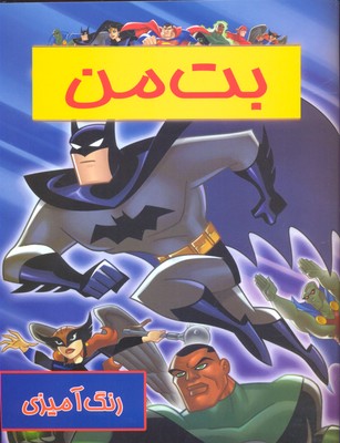 رنگ‌آمیزی بت‌من