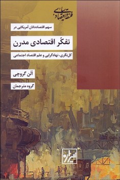 سهم اقتصاددانان آمریکایی در تفکر اقتصادی مدرن | مرکز فرهنگی آبی