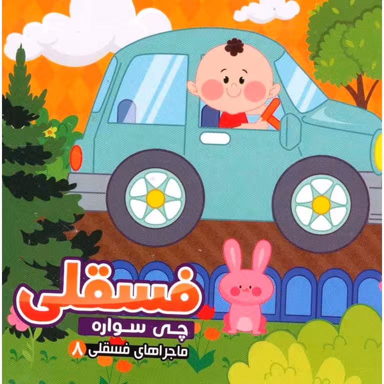 ماجراهای فسقلی 8: فسقلی چی سواره