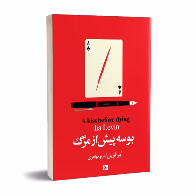 کتاب بوسه پیش از مرگ اثر آیرا لوین انتشارات چلچله