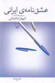 عشق نامه ایرانی | مرکز فرهنگی آبی