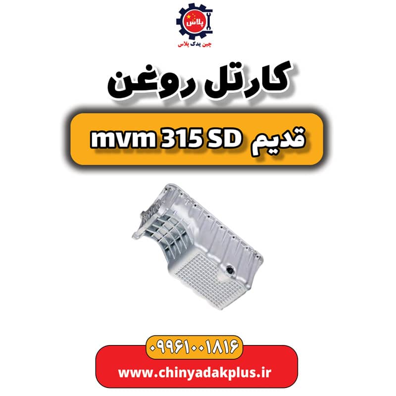 کارتل روغن ام وی ام 315 صندوقدار قدیم