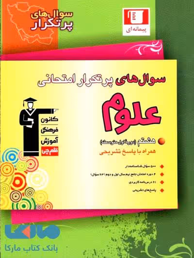 پرتکرار علوم هشتم قلم چی