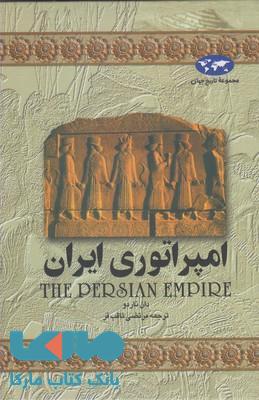 امپراتوری ایران نشر ققنوس