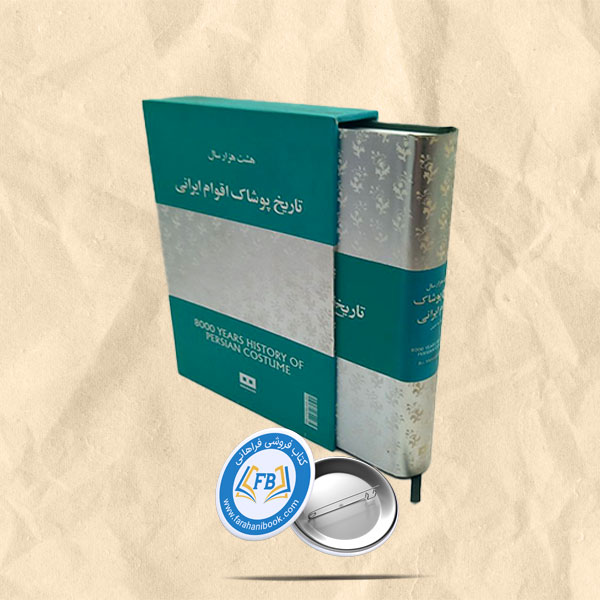 هشت هزار سال تاریخ پوشاک اقوام ایرانی