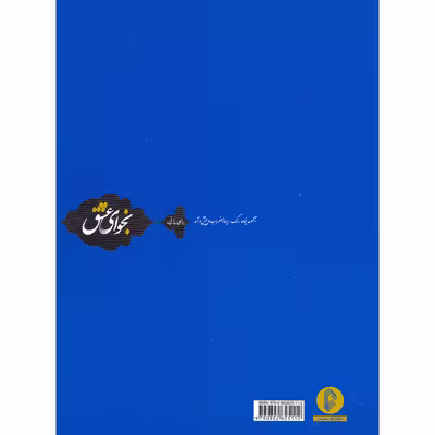 کتاب نجوای عشق مجموعه پنجاه رنگ، چهارمضراب و پیش درآمد برای ساز نی اثر امیر بلالی کوچصفهانی نشر سرود