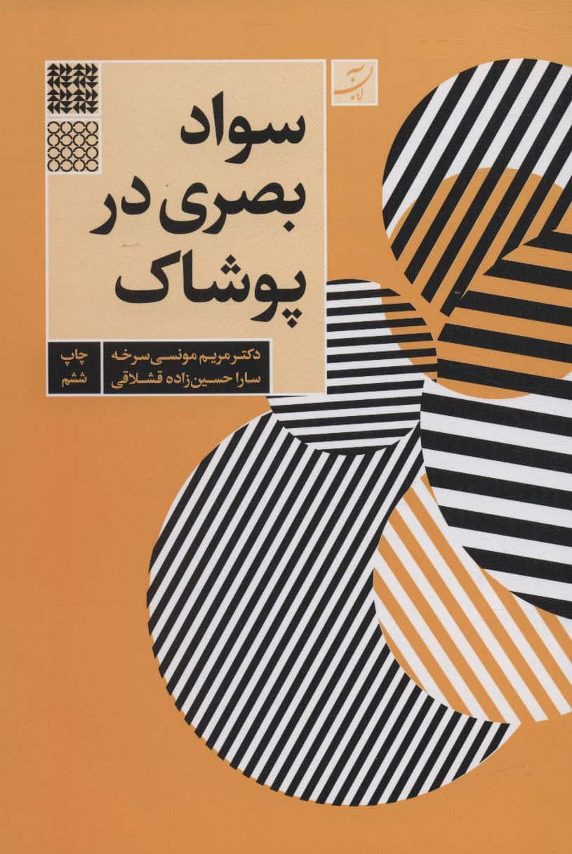 سواد بصری در پوشاک - کتابفروشی کوچه کتاب