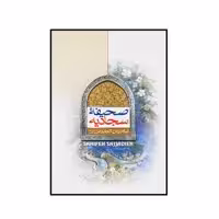 کتاب صحیفه سجادیه اثر امام زین العابدین علیه السلام انتشارات جمال