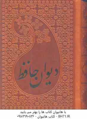 دیوان حافظ – نیم جیبی – چرم