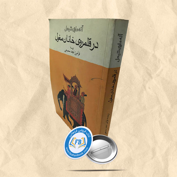 در قلمروی خانان مغول