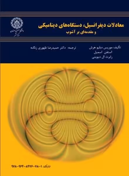 معادلات دیفرانسیل دستگاه دینامیکی (119) - کتاب‌فروشی کوچه کتاب