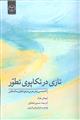 تازی در تکاپوی تطور
