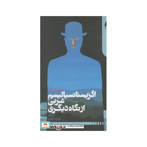 کتاب اگزیستانسیالیسم غربی از نگاه دیگری