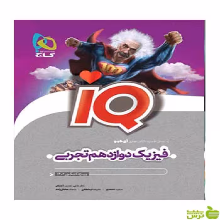 فیزیک دوازدهم تجربی IQ گاج - سیب ترش - SibTorsh خرید با تخفیف