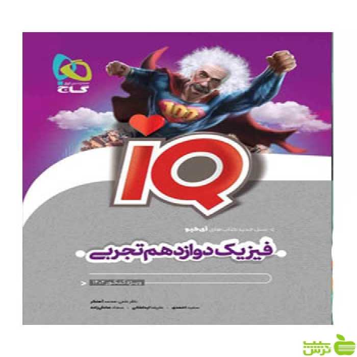 فیزیک دوازدهم تجربی IQ گاج - سیب ترش - SibTorsh خرید با تخفیف