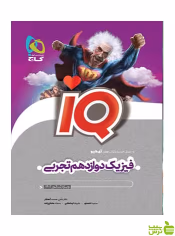 فیزیک دوازدهم تجربی IQ گاج - سیب ترش - SibTorsh خرید با تخفیف