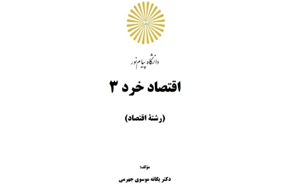 دانلود PDF کتاب اقتصاد خرد 3 - کتابخانه مجازی واتیکان