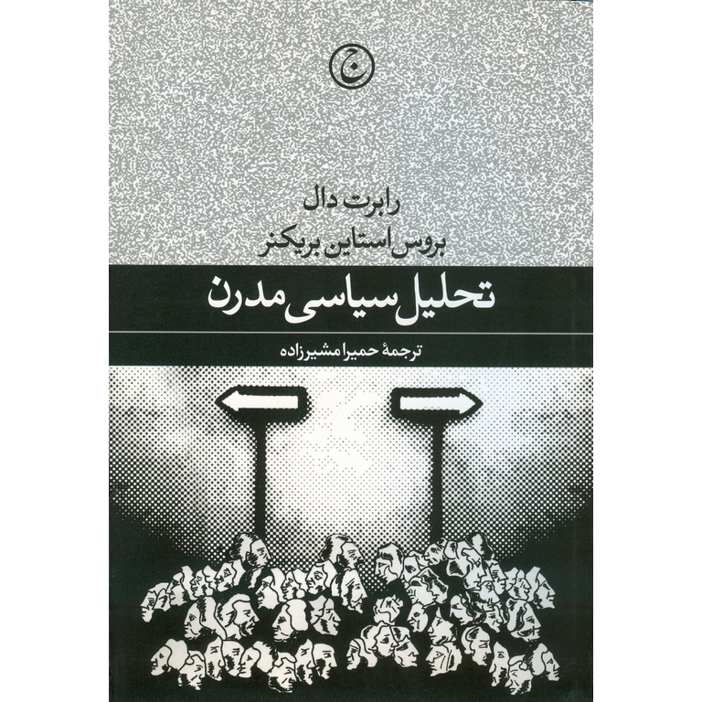 تحلیل سیاسی مدرن