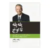 کتاب پله پله تا اوج اثر زیگ زیگلار نشر ققنوس