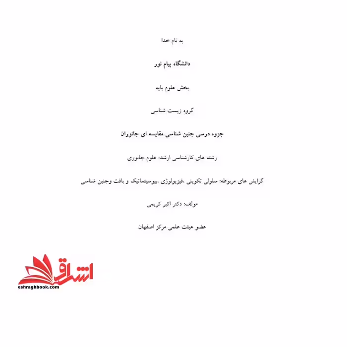جزوه جنین شناسی مقایسه ای جانوران - فروشگاه کتاب اشراق