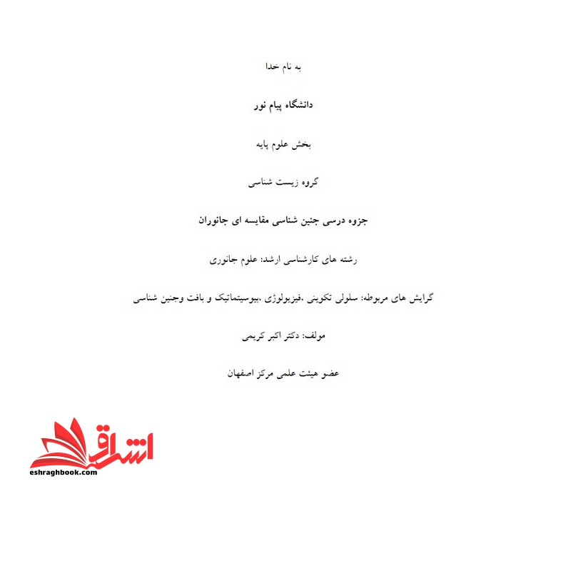 جزوه جنین شناسی مقایسه ای جانوران - فروشگاه کتاب اشراق