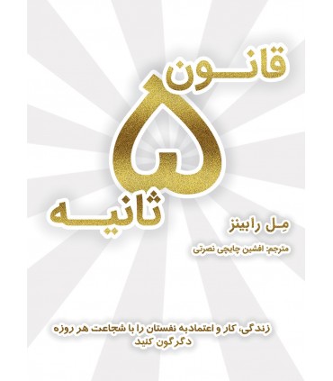 کتاب قانون 5 ثانیه نشر نوین توسعه اثر مل رابینز
