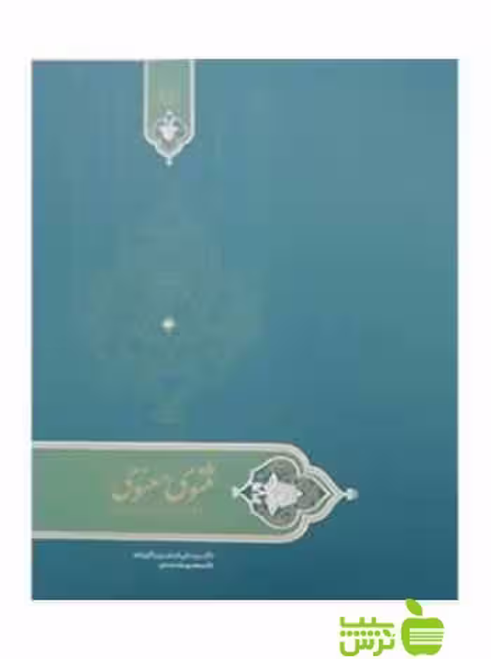 درسنامه مثنوی معنوی علی اصغر میرباقری فرد سخن - سیب ترش - SibTorsh
