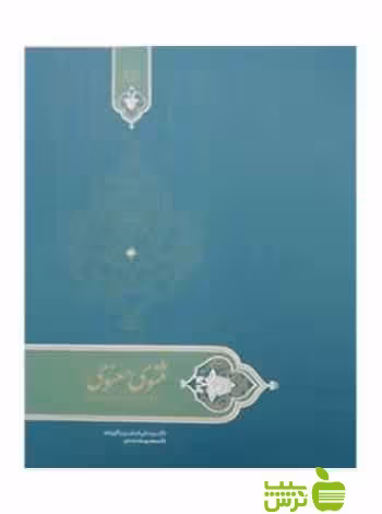 درسنامه مثنوی معنوی علی اصغر میرباقری فرد سخن - سیب ترش - SibTorsh