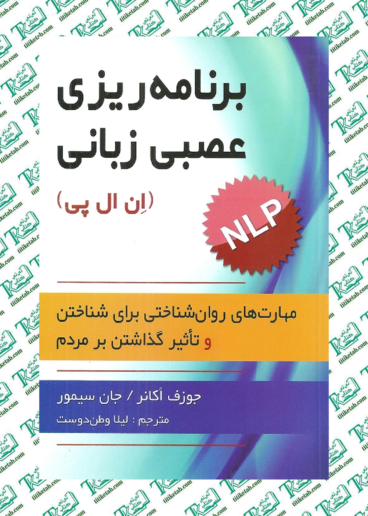 برنامه ریزی عصبی زبانی ان ال پی جوزف اکانر ترجمه لیلا وطن دوست