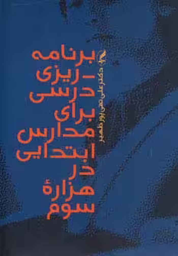 برنامه ریزی درسی برای مدارس ابتدایی در هزاره سوم - ناشربوک | خرید آنلاین کتاب