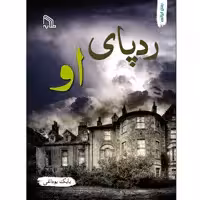 کتاب ردپای او اثر بابک بوداغی انتشارات طلایه