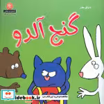 قیمت و خرید کتاب دنیای هنر گنج آلدو اثر آلن کروزون | ایده بوک