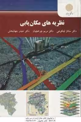 نظریه های مکان یابی ( لیتکوهی – چرخچیان – جهانبخش )