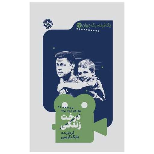 کتاب یک فیلم یک جهان (23)(درخت زندگی) اثر بابک کریمی
