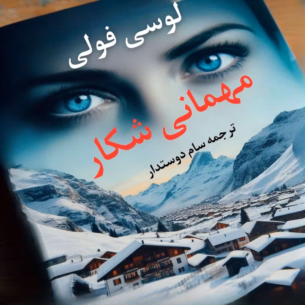 معرفی و دانلود کتاب مهمانی شکار