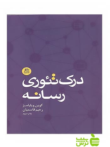 درک تئوری رسانه کوین ویلیامز ساقی - سیب ترش - SibTorsh کوین ویلیامز