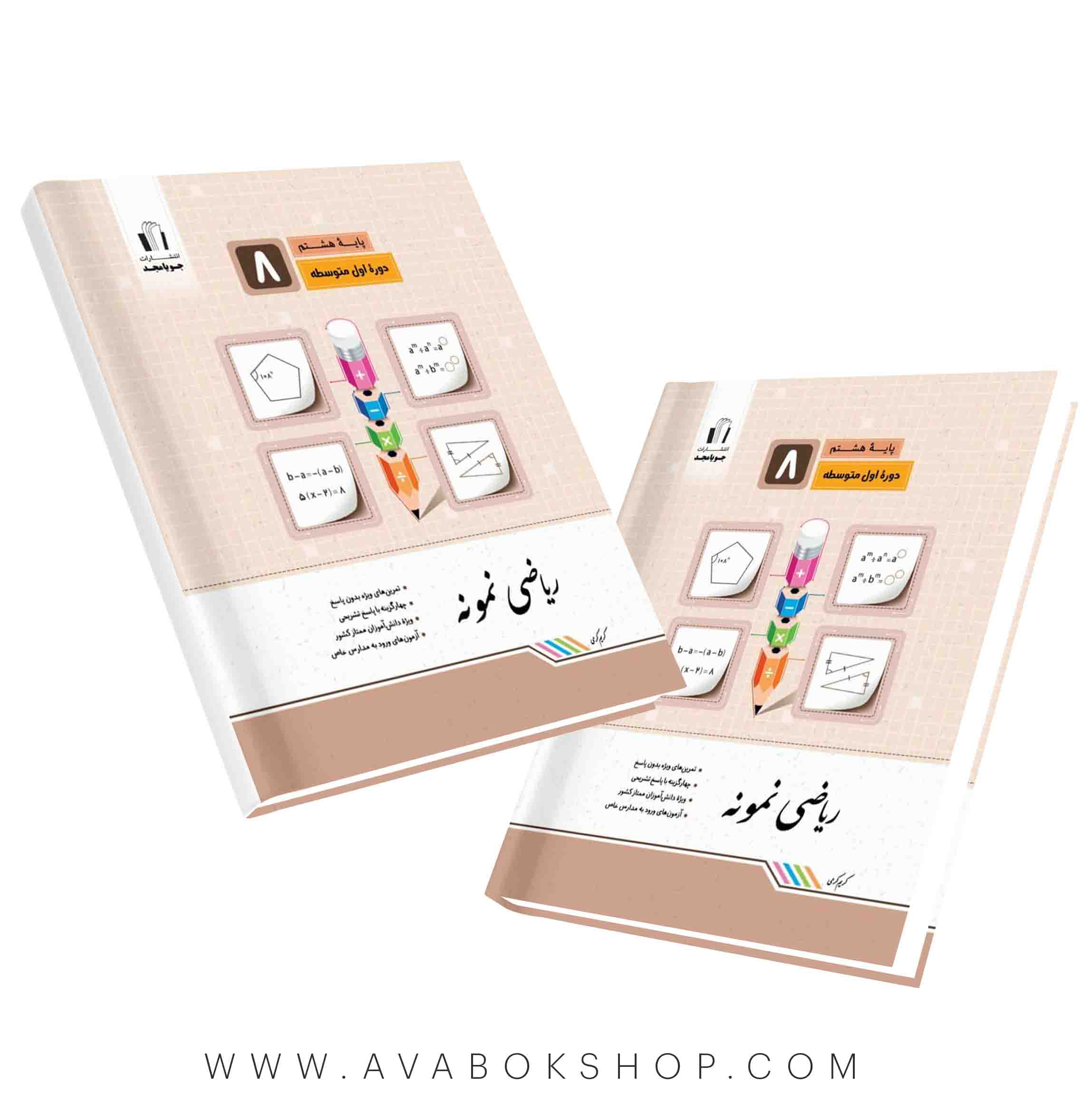 کتاب ریاضی نمونه هشتم جویامجد