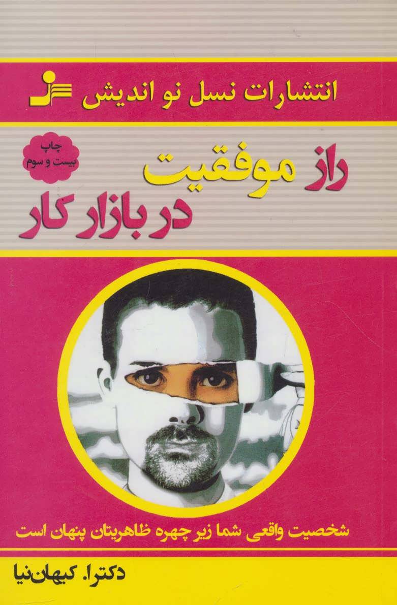 راز موفقیت در بازار کار - کتابفروشی کوچه کتاب