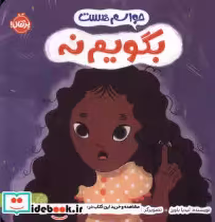 قیمت و خرید کتاب حواسم هست بگویم نه اثر لیدیا باورز | ایده بوک