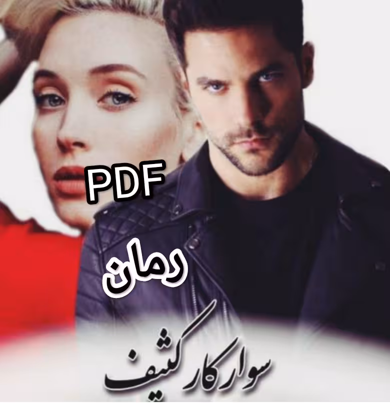 PDF نسخه کامل رمان سوار کار کثیف نوشته ماهرو در ژانر عاشقانه- هیجانی- نایاب- ص ...دار -اروتیک و...