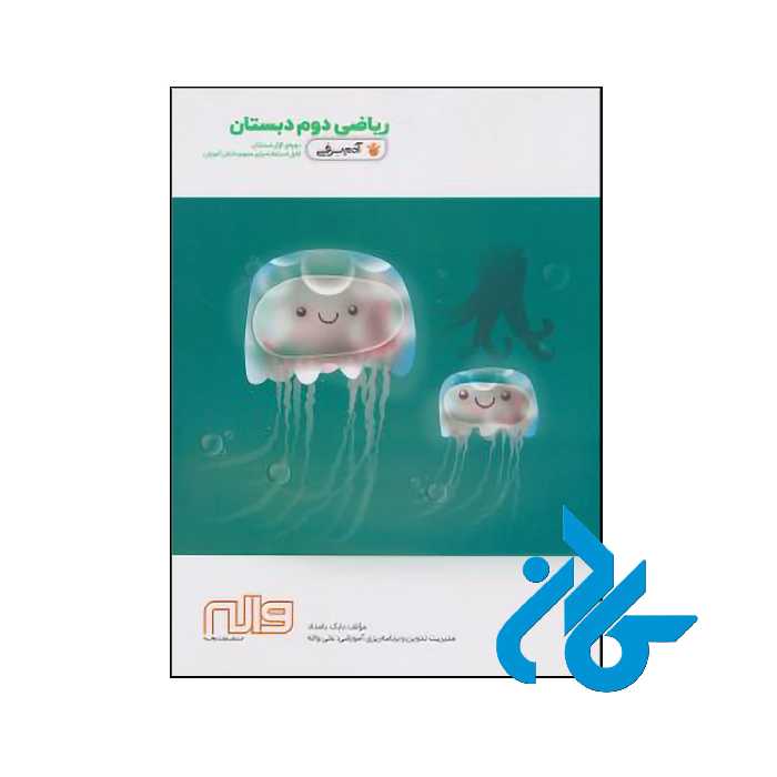 کتاب کار ریاضی دوم دبستان آدم برفی واله - فروشگاه کــــادن