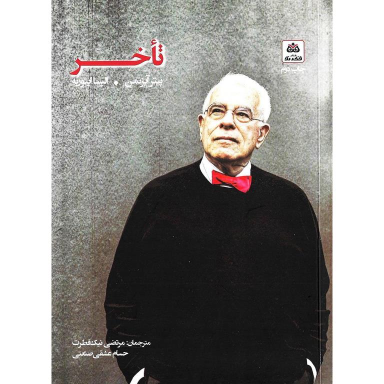 تأخر