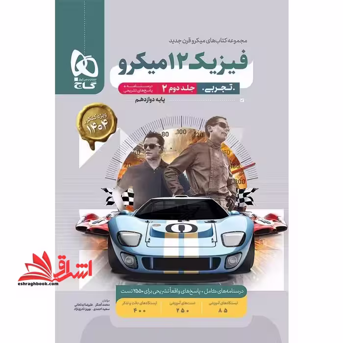 فیزیک دوازدهم تجربی جلد دوم پاسخ نامه میکرو گاج پاسخ تشریحی   درس نامه - فروشگاه کتاب اشراق