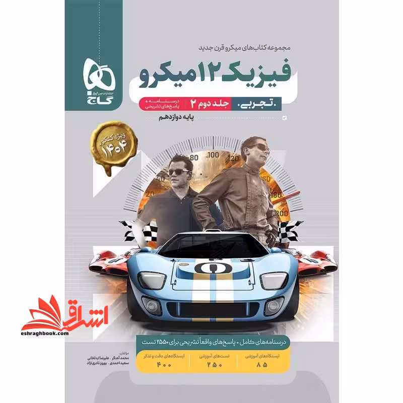 فیزیک دوازدهم تجربی جلد دوم پاسخ نامه میکرو گاج پاسخ تشریحی   درس نامه - فروشگاه کتاب اشراق