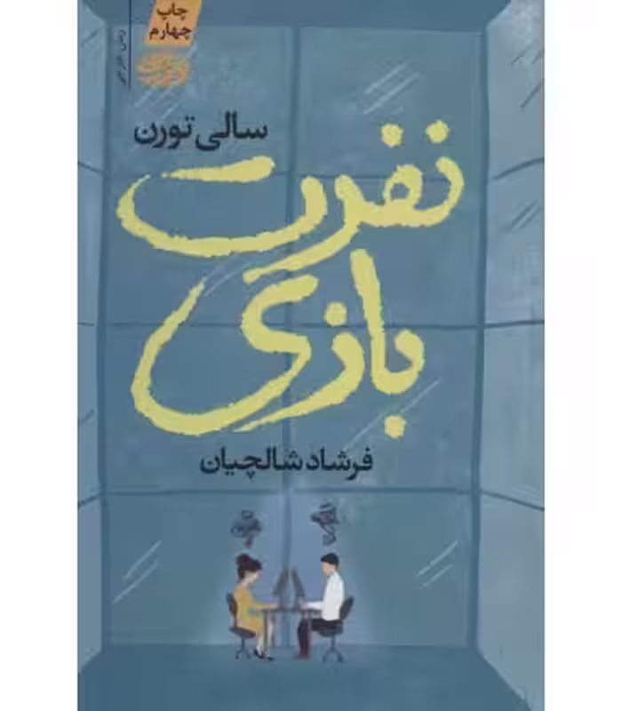 کتاب نفرت بازی اثر سالی تورن ترجمه فرشاد شالچیان